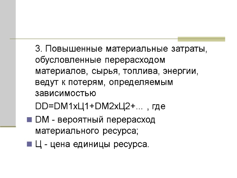 3. Повышенные материальные затраты, обусловленные перерасходом материалов, сырья, топлива, энергии, ведут к потерям, определяемым